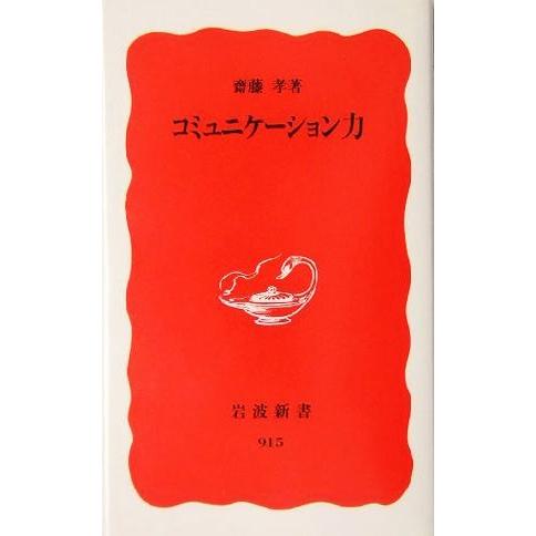 コミュニケーション力 岩波新書/齋藤孝(著者)