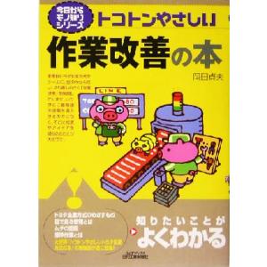 トコトンやさしい作業改善の本 B&Tブックス今日からモノ知りシリーズ/岡田貞夫(著者)