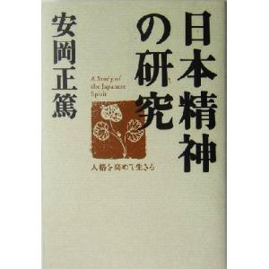 日本精神の研究 人格を高めて生きる／安岡正篤(著者)