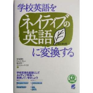 学校英語をネイティブの英語に変換する／岩城貴宏(著者),マークオルダー(著者),難波京子(著者),ク...