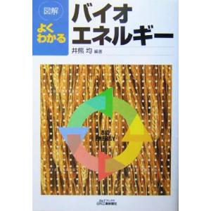 図解 よくわかるバイオエネルギー B&Tブックス/井熊均(著者)
