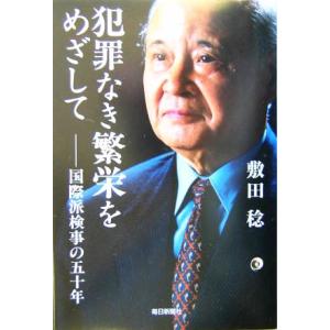 犯罪なき繁栄をめざして 国際派検事の五十年／敷田稔(著者)