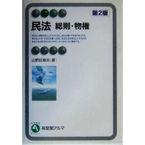 民法 総則 物権 有斐閣アルマ／山野目章夫