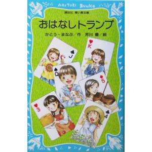 おはなしトランプ 講談社青い鳥文庫/かとうまなぶ(著者),芳川豊