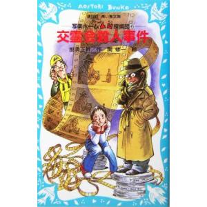 交霊会殺人事件 写楽ホーム凸凹探偵団 6 講談社青い鳥文庫/那須正幹(著者),関修一
