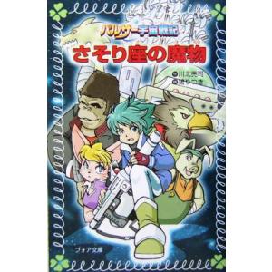 パルサー宇宙戦記 さそり座の魔物 フォア文庫パルサー宇宙戦記/川北亮司(著者),ぬえりつき