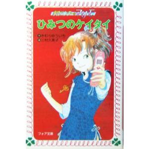 事件ハンターマリモ ひみつのケイタイ 事件ハンターマリモ フォア文庫/きむらゆういち(著者)　