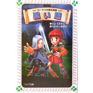 ロータスの森の伝説 黒い塔 フォア文庫/さとうまきこ(著者),たかはしあきら