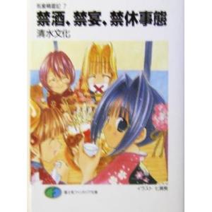 気象精霊記(７) 禁酒、禁宴、禁休事態 富士見ファンタジア文庫／清水文化(著者)