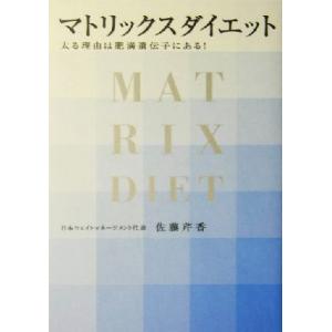 マトリックスダイエット 太る理由は肥満遺伝子にある！／佐藤芹香(著者)