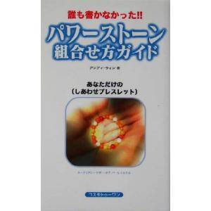 パワーストーン組合せ方ガイド あなただけの「しあわせブレスレット」/アンディウォン(著者)　