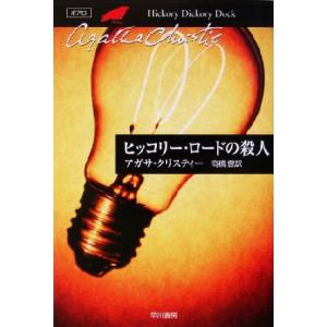 ヒッコリー・ロードの殺人 ハヤカワ文庫クリスティー文庫２６／アガサ・クリスティ(著者),高橋豊(訳者...