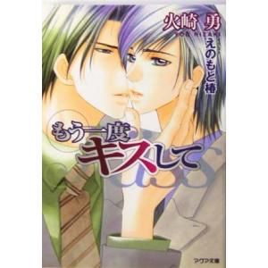 もう一度キスして アクア文庫/火崎勇(著者)