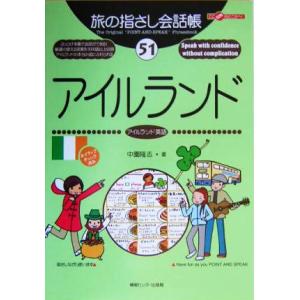 旅の指さし会話帳(５１) アイルランド　アイルランド英語 ここ以外のどこかへ！／中園隆志(著者)