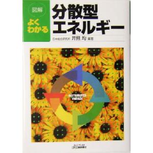 図解 よくわかる分散型エネルギー B&Tブックス/井熊均(著者)