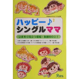 ハッピー・シングルママ いますぐ役立つ情報・制度80コ！/児童福祉を考えるママの会(著者)