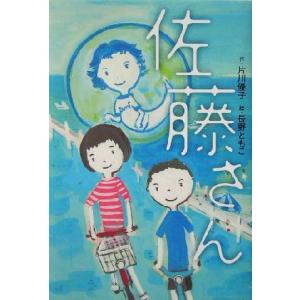 佐藤さん/片川優子(著者),長野ともこ　