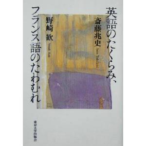 英語のたくらみ フランス語のたわむれ／斎藤兆史,野崎歓