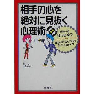 相手の心を絶対に見抜く心理術 裏の心理を読んで動かすスーパーメソッド19/ゆうきゆう(著者)