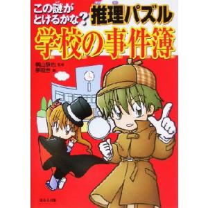 推理パズル 学校の事件簿 この謎がとけるかな？/夢現舎(編者),横山験也