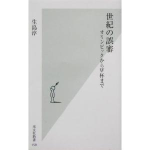 世紀の誤審 オリンピックからW杯まで 光文社新書/生島淳(著者)