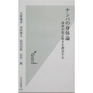 ナンバの身体論 身体が喜ぶ動きを探求する 光文社新書/矢野龍彦(著者),金田伸夫(著者),長谷