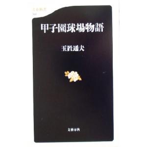 甲子園球場物語 文春新書/玉置通夫(著者)