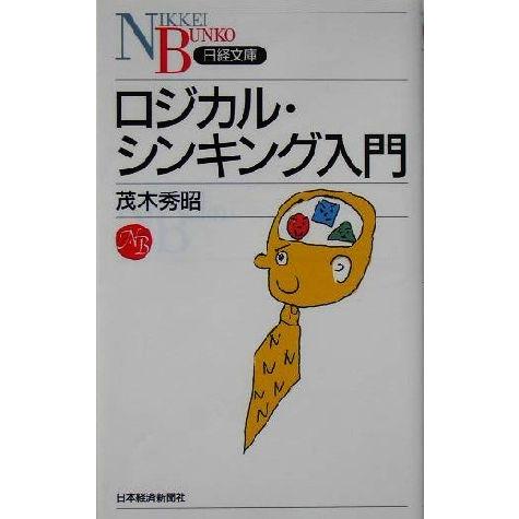 ロジカル・シンキング入門 日経文庫/茂木秀昭(著者)
