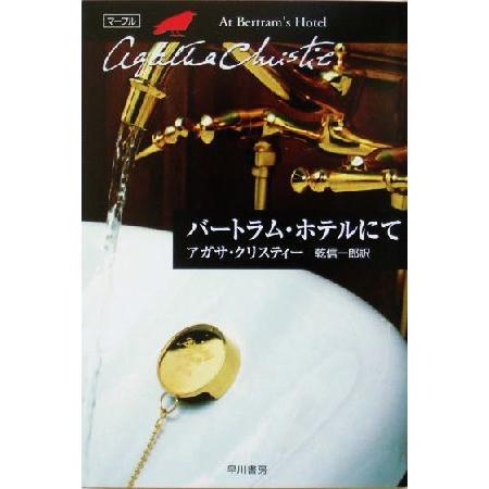 バートラム・ホテルにて ハヤカワ文庫クリスティー文庫/アガサ・クリスティ(著者),乾信一郎(訳者)