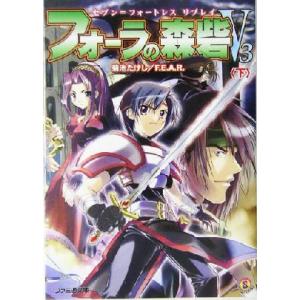 フォーラの森砦ｖ３ 下 セブン フォートレスリプレイ ファミ通文庫 菊池たけし 著者 最安値 価格比較 Yahoo ショッピング 口コミ 評判からも探せる