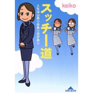 スッチー道 人生は山あり谷あり空があり 知恵の森文庫／ｋｅｉｋｏ(著者)