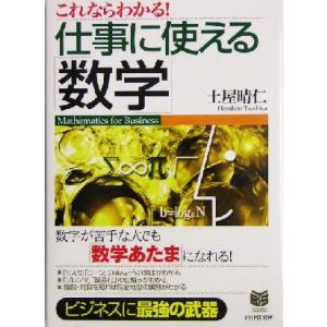 これならわかる！仕事に使える「数学」 PHPビジネス選書/土屋晴仁(著者)
