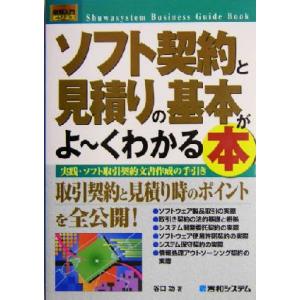 図解入門ビジネス ソフト契約と見積りの基本がよーくわかる本 実践・ソフト取引契約文書作成の手引き How-nual Business