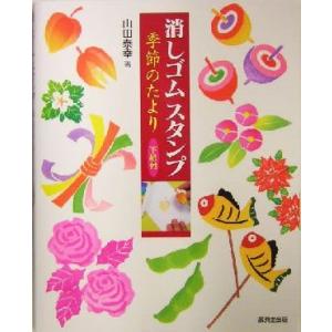 消しゴムスタンプ季節のたより 下絵付/山田泰幸(著者)