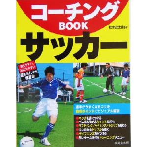 コーチングBOOK サッカー/松木安太郎　