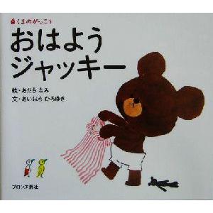 おはようジャッキー くまのがっこう／あいはらひろゆき(著者),あだちなみ