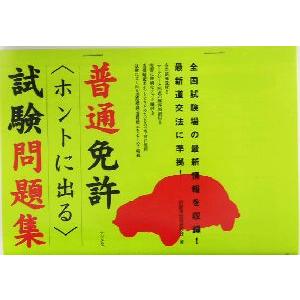 普通免許“ホントに出る”試験問題集/自動車技術研究会(著者)