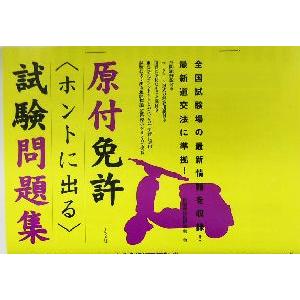 原付免許“ホントに出る”試験問題集/自動車技術研究会(著者)
