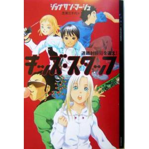 キッズ・スタッフ 連続射殺犯を追え！ YA！ENTERTAINMENT/ジョナサンマーシュ(著者),芝原三千代(