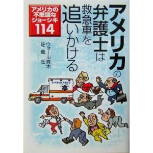 アメリカの弁護士は救急車を追いかける アメリカの不思議なジョーシキ114 宝島社文庫/ウォール真木(...
