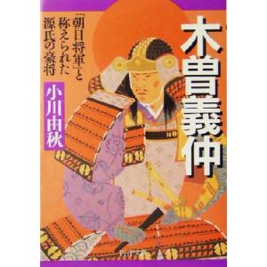 木曽義仲 「朝日将軍」と称えられた源氏の豪将 PHP文庫/小川由秋(著者)