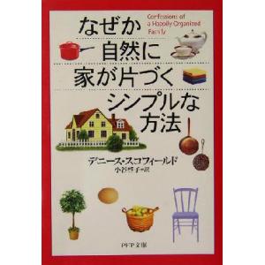 なぜか自然に家が片づくシンプルな方法 PHP文庫/デニーススコフィールド(著者),小谷啓子(訳者)