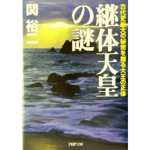 継体天皇の謎 古代史最大の秘密を握る大王の正体 PHP文庫/関裕二(著者)