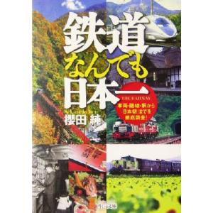 鉄道なんでも日本一 車両・路線・駅から「日本初」までを徹底調査！ PHP文庫/桜田純(著者)