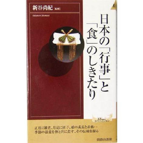 日本の「行事」と「食」のしきたり 青春新書INTELLIGENCE/新谷尚紀