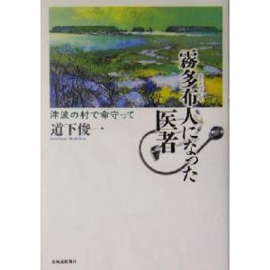 霧多布人になった医者 津波の村で命守って／道下俊一(著者)