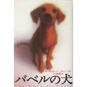 バベルの犬/C.パークハースト(著者),小川高義(著者)