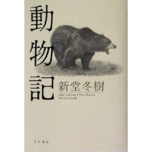 動物記/新堂冬樹(著者)