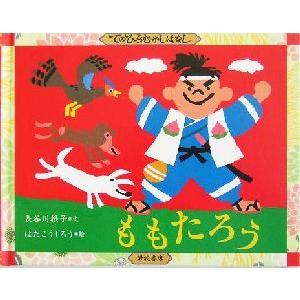 ももたろう てのひらむかしばなし／長谷川摂子(著者),はたこうしろう