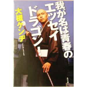 我が名は青春のエッセイドラゴン！ 角川文庫／大槻ケンヂ(著者)